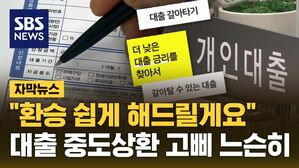 [자막뉴스] "환승 쉽게 해드릴게요"&hellip;대출 중도상환 고삐 느슨히