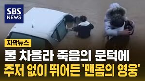 [자막뉴스] 물 차올라 죽음의 문턱에&hellip;주저 없이 뛰어든 '맨몸의 영웅'
