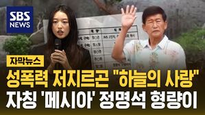 [자막뉴스] 성폭력 저지르곤 "하늘의 사랑"&hellip;자칭 '메시아' 정명석 형량이