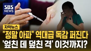 [자막뉴스] "정말 아파" 역대급 독감&hellip;'엎친 데 덮친 격' 이것까지?