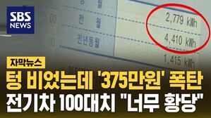 [자막뉴스] 텅 비었는데 '375만원' 폭탄&hellip;전기차 100대치 "너무 황당"