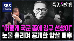 [특종의발견] "어떻게 국군 총에 김구 선생이"&hellip;눈물 흘리며 공개한 암살 배후