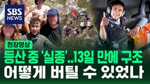 [영상] "기적이라 말하고 싶어요" 호주서 등산 중 실종된 남성, 13일 만에 무사히 구조&hellip;어떻게 버텼을까?