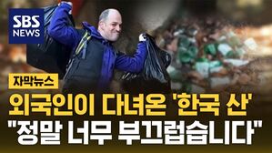 [자막뉴스] 외국인이 다녀온 '한국 산'&hellip;"정말 너무 부끄럽습니다"