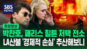 [영상] 박찬호 베버리힐스 2층 저택도, 패리스 힐튼 저택도 전소&hellip;미국 경제적 손실 추산액은?