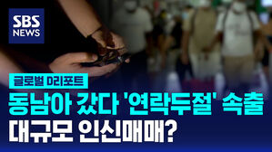 [글로벌D리포트] 동남아 갔다 '연락두절' 속출&hellip;대규모 인신매매?
