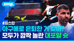 아구에로 은퇴한 거 맞아? 모두가 깜짝 놀란 대포알 슛