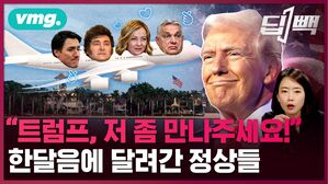 [딥빽] "트럼프, 저 좀 만나주세요!" 한국은 못 만나는데, 마러라고까지 날아간 각국 정상들 / 비디오머그 / 딥빽