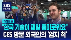 [D리포트] "한국 기술이 가장 흥미로워요"&hellip;CES 방문 외국인의 '엄지척' 이유는?