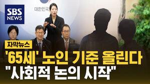 '65세' 노인 기준 올린다 "사회적 논의 시작"