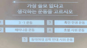 "동덕여대 공학 반대 시위 폄훼"&hellip;고교 축제 퀴즈쇼 논란