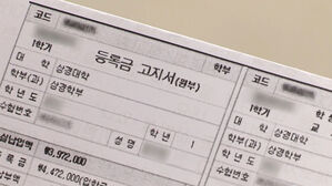 대학 등록금 고지서 (사진=연합뉴스TV 제공, 연합뉴스)