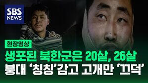 [현장영상] 입술 다 터지고 붕대 칭칭&hellip;휴대폰 보며 고개만 '끄덕끄덕'