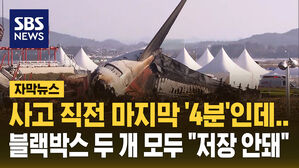 사고 직전 마지막 '4분'인데..블랙박스 두 개 모두 "저장 안돼"