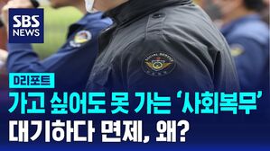 [D리포트] 가고 싶어도 못 가는 '사회복무'&hellip;대기하다 면제, 왜?