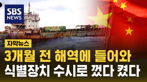 [자막뉴스] 3개월 전 해역에 들어와&hellip;선박식별장치 수시로 껐다 켰다