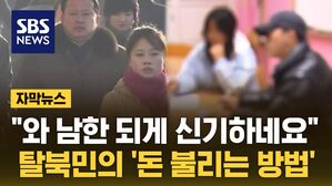 [자막뉴스] 탈북민의 '돈 불리는 방법'&hellip;한국 보더니 "되게 신기해"