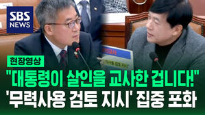 [현장영상] "대통령이 살인을 교사한 겁니다!"&hellip;'무력 사용 검토 지시' 질의 쏟아진 법사위