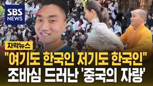 [자막뉴스] "여기도 한국인 저기도 한국인"&hellip;조바심 드러난 '중국의 자랑'