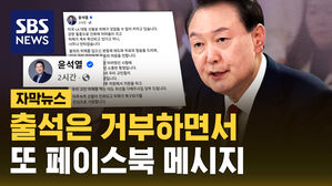 [자막뉴스] 출석은 거부하면서&hellip;또 페이스북 메시지