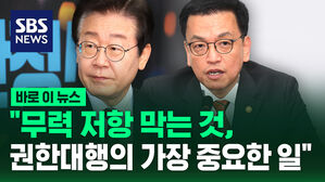 [바로이뉴스] "무력 저항 막는 것, 권한대행의 가장 중요한 일"