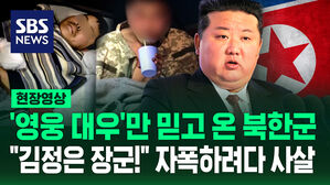 [현장영상] "김정은 장군!" 외치며 자폭 시도한 북한군&hellip;"급여 약속 없이 '영웅 대우' 말에 파병" 국회 정보위