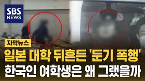 [자막뉴스] 도쿄 뒤흔든 '둔기 폭행'&hellip;한국인 여학생은 왜 그랬을까
