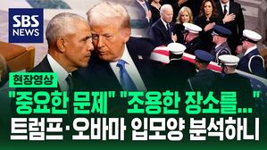 [영상] 트럼프가 오바마에게&hellip;"지금은 말할 수 없어" 하면서 긴밀하게 한 그 말