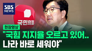 [현장영상] "당 지지율 오르고 있어" 국민의힘 의원총회