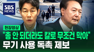 [현장영상] "총 안 되더라도 칼로 무조건 막아" 무기 사용 독촉 제보