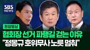 [영상] 대한축구협회장 선거 앞두고, 신문선 후보 "다시 한번 강조하지만 불법 선거입니다!" 허정무 후보 "축구협회는 정몽규 후보 호위무사 노릇 멈춰"
