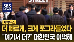 [자막뉴스] 더 빠르게, 크게 쪼그라들었다&hellip;"여기서 더?" 대한민국 어떡해
