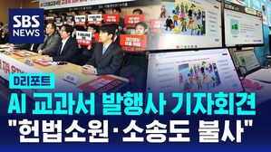 [D리포트] AI 교과서 발행사들 "헌법소원&middot;소송도 불사"