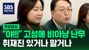 [현장영상] "야!!!" 고성에 비아냥 난무&hellip;취재진 있거나 말거나