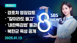 0113 8뉴스 예고