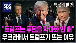 [단독] "트럼프는 푸틴을 악마화 안 해"&hellip;전 미국 협상 대표가 직접 말하는 트럼프가 우크라에서 뜨는 이유 (특종의 발견)