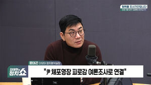 0114 정치쇼 윤태곤