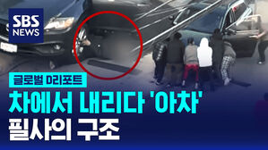 [글로벌D리포트] 차에서 내리다 '아차'&hellip;필사의 구조