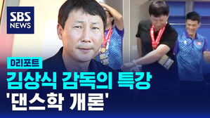 [D리포트] 김상식 감독의 특강&hellip;'댄스학 개론'