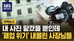 [자막뉴스] 내 사진 맡겼을 뿐인데&hellip;'폐업 위기' 내몰린 사장님들