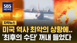 [자막뉴스] 미국 역사 최악의 상황에&hellip;'최후의 수단' 꺼내 들었다