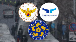 공수처&middot;경찰&middot;경호처 3자 회동&hellip;체포영장 집행 논의