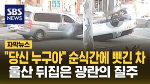 [자막뉴스] "당신 누구야" 순식간에 뺏긴 차&hellip; 울산 뒤집은 광란의 질주