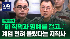 [현장영상] '계엄 참여 의혹' 지상작전사령관에 질의 쏟아지자 "제 직책과 명예를 걸고&hellip;"