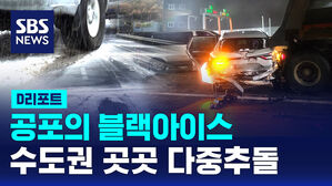 [D리포트] 도로 위 살얼음&hellip;수도권 곳곳 다중추돌