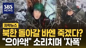 [자막뉴스] 북한 돌아갈 바엔 죽겠다? "으아악!" 소리치며 '자폭' 실제 영상