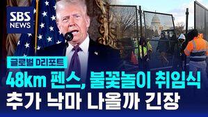 [글로벌D리포트] 48km 펜스, 불꽃놀이 취임식&hellip;추가 낙마 나올까 긴장