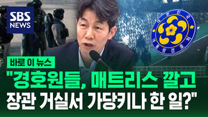 [바로이뉴스] "경호원들, 매트리스 깔고…장관 거실서 가당키나 한 일?"