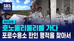 [D리포트] 호노울리울리를 가다&hellip;포로수용소 한인 행적을 찾아서
