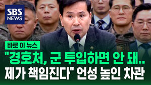[바로이뉴스] "경호처, 군 투입 안 돼&hellip;제가 책임진다" 언성 높인 차관